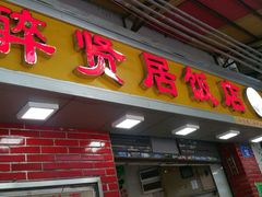门面-醉贤居