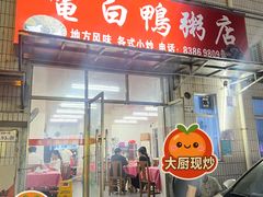 -电白鸭粥店(下沙二坊88号店)