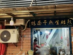 -熊腊生热干面馆(宝丰店)