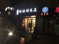 门脸-妈妈的味道(工人体育场东路店)