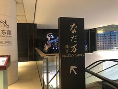 门面-滩万日本料理Nadaman(国贸大酒店)