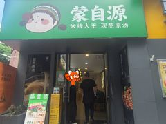 -蒙自源米线大王(西村地铁站店)