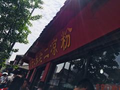 门面-洞子口张老二凉粉(文殊院店)