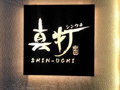 -真打拉面·日式拉面新流派(体育西横街店)