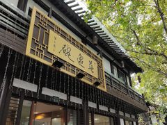 -兰边碗(鼓楼店)