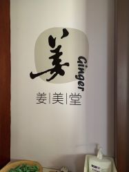 -姜美堂·蒸姜除湿の纤体美颜馆
