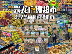 -兴龙广缘超市(奥体中心店)