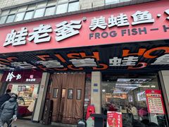 -蛙老爹·蜀香美蛙鱼头(王家湾店)