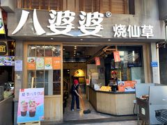 门面-八婆婆烧仙草(曾厝垵店)