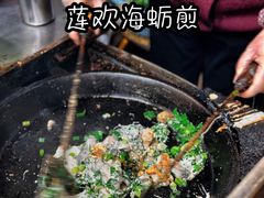 -莲欢海蛎煎
