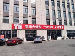 -嘿嘛仓储购(华明店)