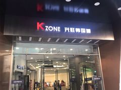 -兴旺欧韩城(上海兴旺国际服饰城店)