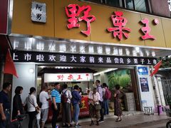 门面-阿男野栗王(金门路店)