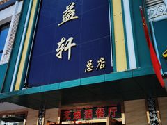 门面-三益轩(总店)