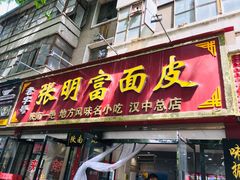 门面-张明富面皮店(东大街店)
