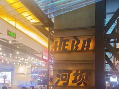 -河坝烧烤串城(金达莱店)