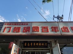 -门框胡同百年卤煮(新街口店)