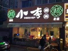 -小李烧鸡(西北角总店)