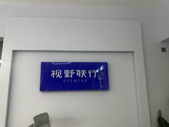 -视野联行眼镜•蔡司•依视路(温江店)