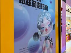 -泡泡玛特POPMART(国金街店)