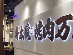 -朴太院·烤肉万岁(盐城店)