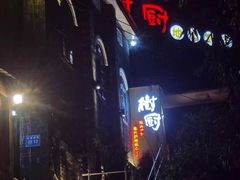 -树厨贵州菜(大十字店)