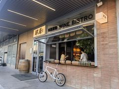 -肆海小川菜酒馆Wine Bistro (青年路店)