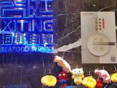 -喜庭海鲜自助(来福士店)