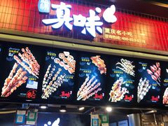 门面-真味烧烤(解放碑店)