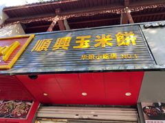 -缘顺缘兴玉米饼(吉杨路店)