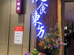 门面-金海华·悦食东方(苏州中心商场店)