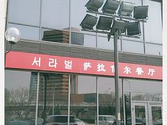 -萨拉伯尔(燕莎友谊商城店)