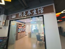 点击看大图 -宫延楼热灸养生馆