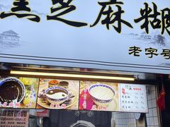 门面-鞠氏黑芝麻糊(水塔店)