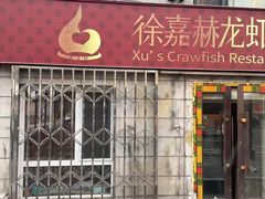 -徐嘉赫龙虾馆
