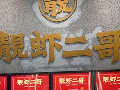 -靓虾二哥长沙地标小龙虾(五一广场店)
