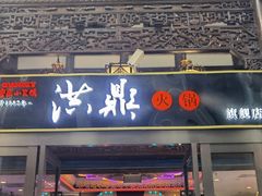 门面-小天鹅火锅·一线江景洪鼎旗舰店(洪崖洞店)