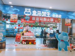 -盒马鲜生(宝地店)