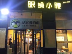 门面-望京小腰(北京总店)