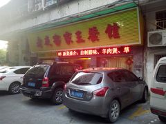 门面-老友客家王餐馆