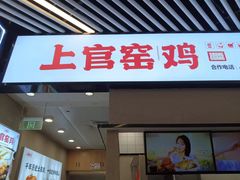 -上官窑鸡(长宁King88店)