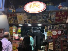 门面-利强记北角鸡蛋仔(弥敦道店 )