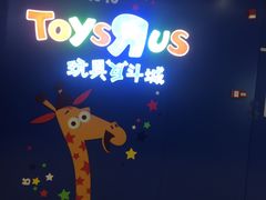 -TOYSRUS玩具反斗城(凯德广场云尚店)