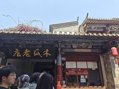 -木瓜老店