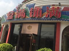 门面-盆满钵满·国家非遗传承(云台店)