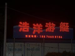 门面-明润海鲜(南边海店)