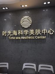 -时光海科学美肤中心