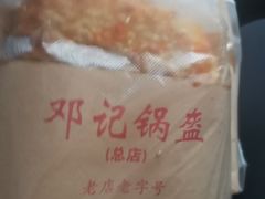 -鄧記鍋盔(总店)