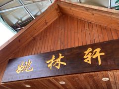门面-姚林轩
