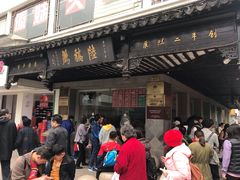 -陆稿荐观前街店
